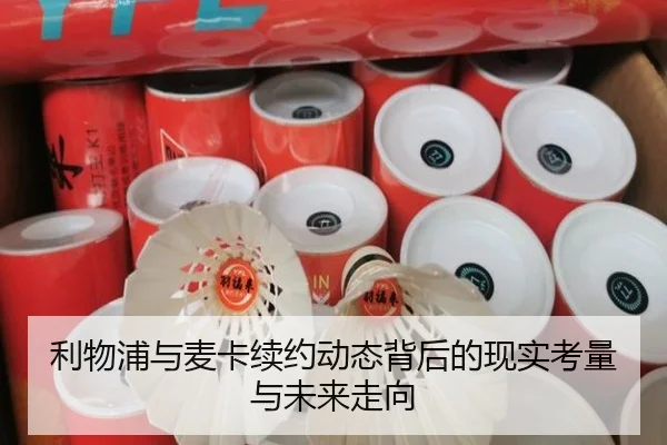 利物浦与麦卡续约动态背后的现实考量与未来走向