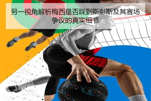 另一视角解析梅西是否踩到斯彭斯及其赛场争议的真实细节