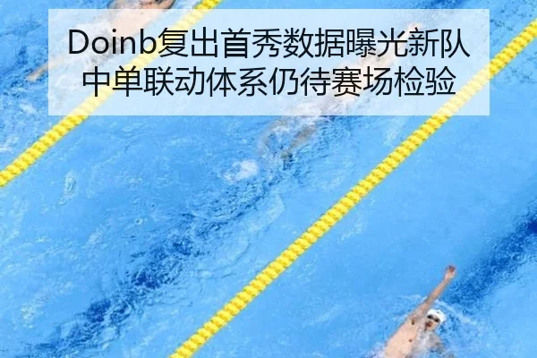 Doinb复出首秀数据曝光新队中单联动体系仍待赛场检验